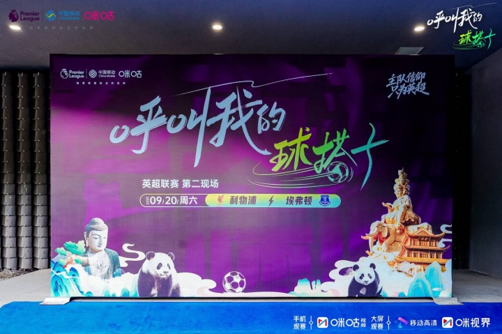 [体育头条]咪咕英超“球搭子”落地乐山 黄健翔苏东嗨翻默西塞德郡德比(图1)