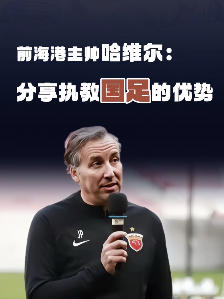 哈维尔谈执教国足优势：我能成球员的领导者，让他们放下心理包袱