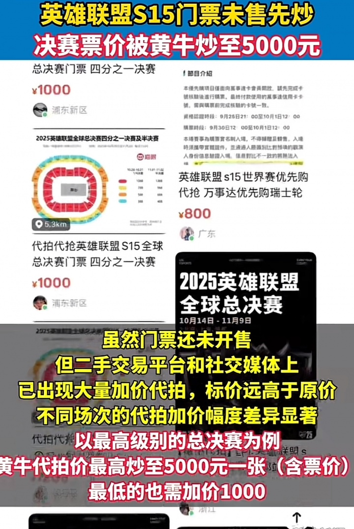 太夸张了！S15决赛门票被黄牛炒到5000 原价1788翻3倍售卖
