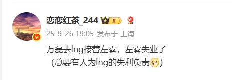 总得有人对LNG的失利负责！爆料人：前JDG经理万磊去LNG顶掉左雾