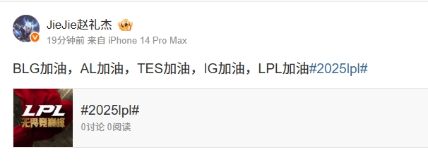 心系LPL！jiejie更博：BLG加油，AL加油，TES加油，IG加油，LPL加油