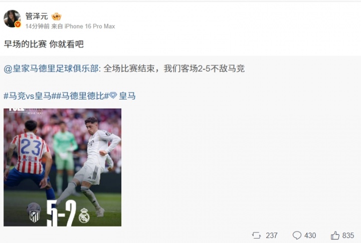 管泽元无语！皇马2-5不敌马竞 铁粉管泽元：早场的比赛 你就看吧
