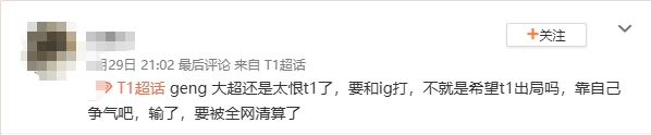 【球盟会】T1超话热议对阵iG：IG连前三队都各种被虐 你觉得T1比BLG AL TES差吗