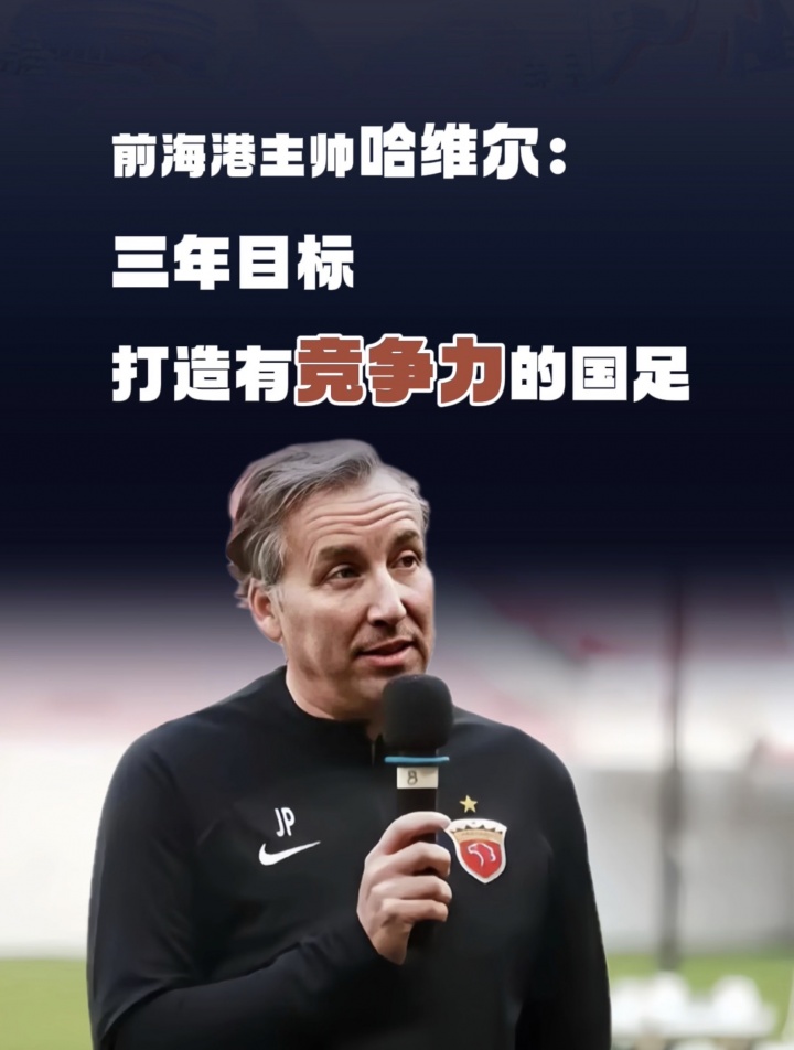 前海港主帅哈维尔：从四个方面着手，三年目标打造有竞争力的国足