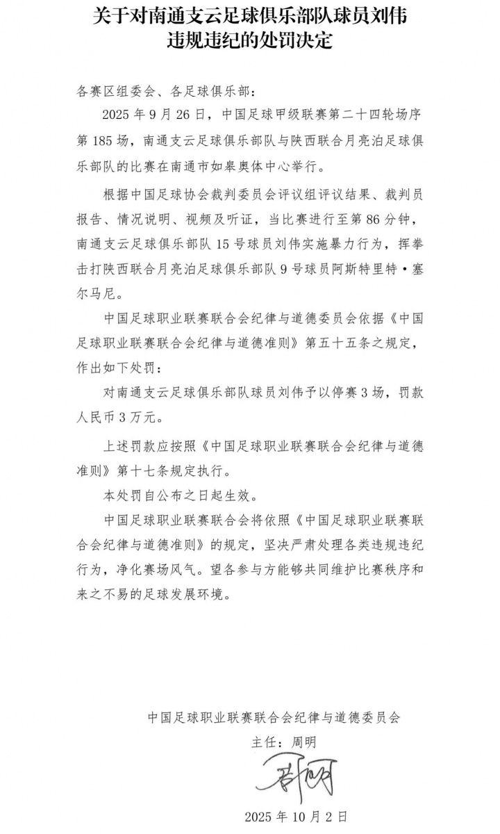 漏红牌补禁赛！中足联官方：南通球员刘伟实施暴力行为，停赛3场