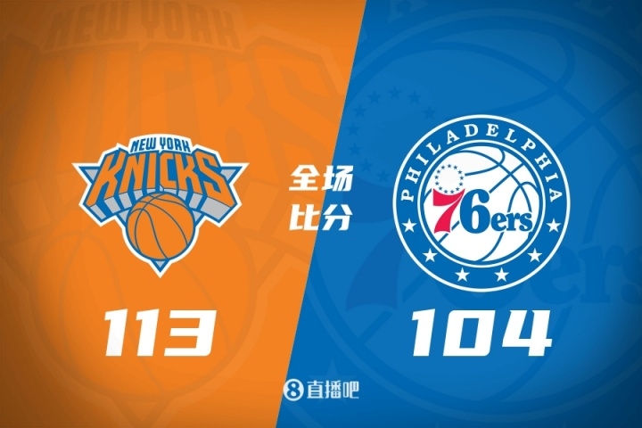 【球盟会】🏀阿布扎比季前赛-布伦森14分 恩比德乔治缺阵 尼克斯双杀76人