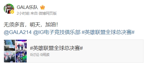 梦幻联动😂GALA乐队为iG和GALA应援：无须多言，明天，加油！