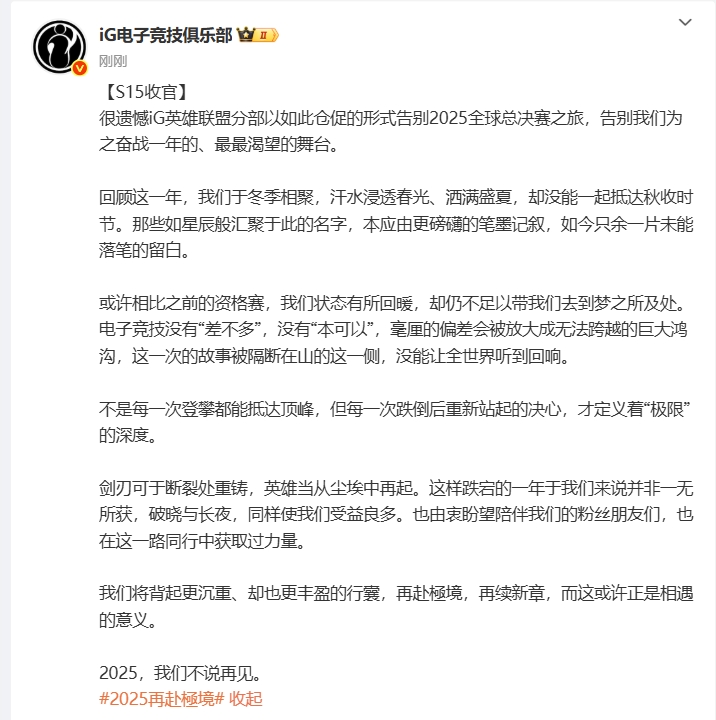😭iG长文总结S15：不是每一次登攀都能抵达顶峰，2025我们不说再见！