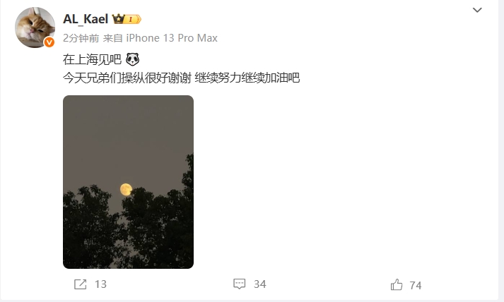 AL.Kael：在上海见吧！今天兄弟们操作很好谢谢，继续努力加油吧