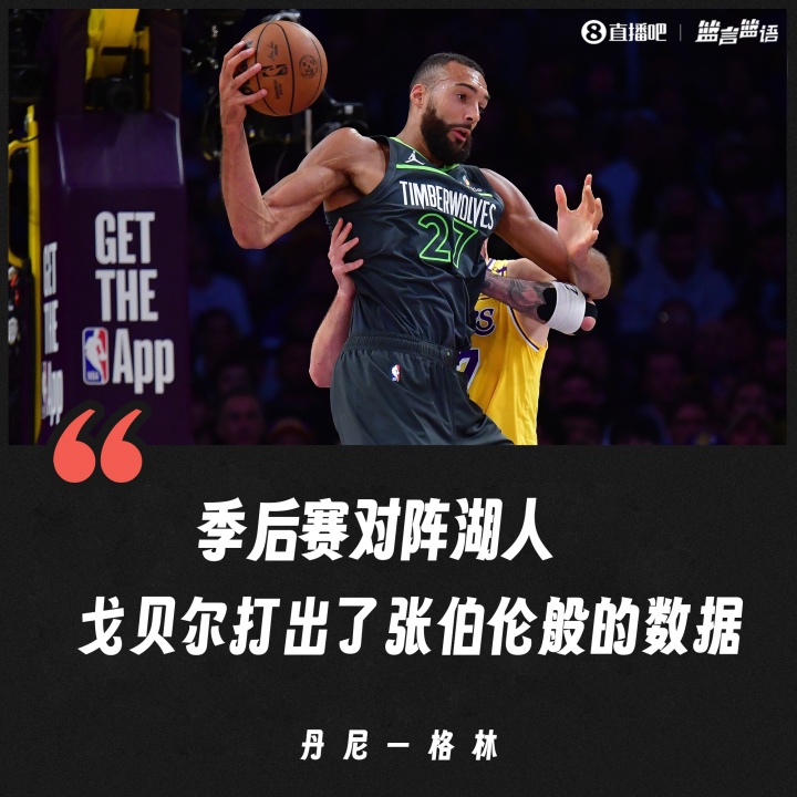 【球盟会】杀人诛心！丹尼-格林：戈贝尔上赛季面对湖人曾打出张伯伦式数据