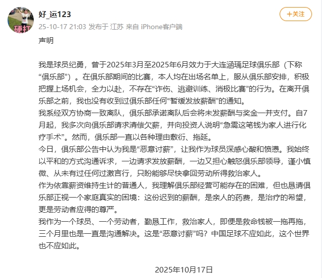 [足球]球员纪勇：讨薪为家人进行化疗手术，被大连涵瑀称“恶意讨薪”(图1)