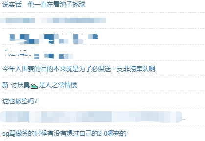 也别太恨了吧！豆瓣网友质疑腾竞做签：刘青松一直在低头找球