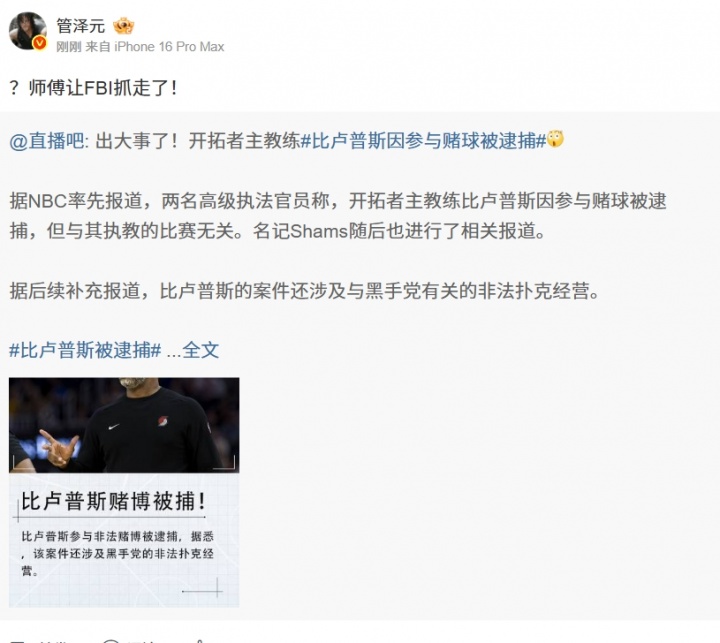 小杨可怎么办😭管泽元看比卢普斯涉赌被捕：？师傅让FBI抓走了！