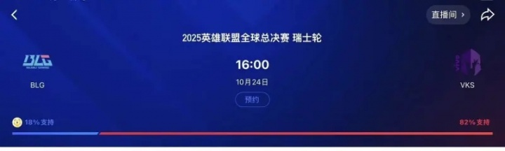 失道寡助?BLG生死战在各平台支持率均不如VKS