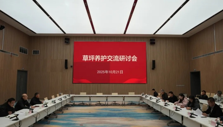 西安国际足球中心召开草坪养护交流研讨会:将继续优化草种选择