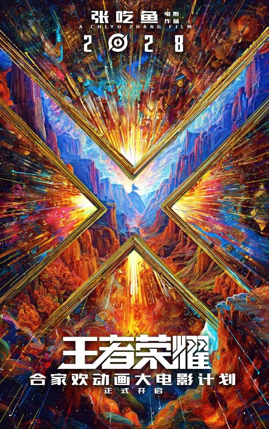 【万博电竞】开心麻花给《王者荣耀》拍电影!2028年上映