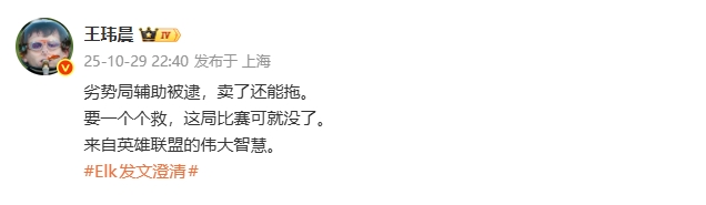 【万博电竞】眼上蹲了只能卖!王玮晨谈BLG商K:劣势局辅助被逮 卖了还能拖