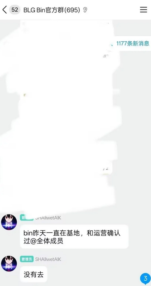 饼大哥真没去!BLG bin官方群管理:和运营确认过 Bin昨晚一直在基地