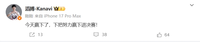 【QY球友会】TES打野Kanavi更新微博:“今天赢下了,下把努力赢下进决赛! ”