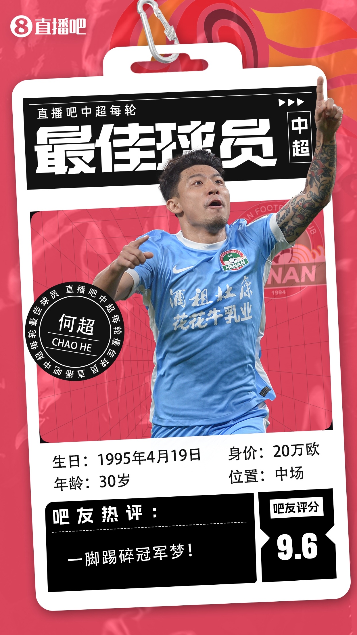 【直播吧】中超第29轮最佳：何超！一脚世界波掐灭蓉城争冠希望