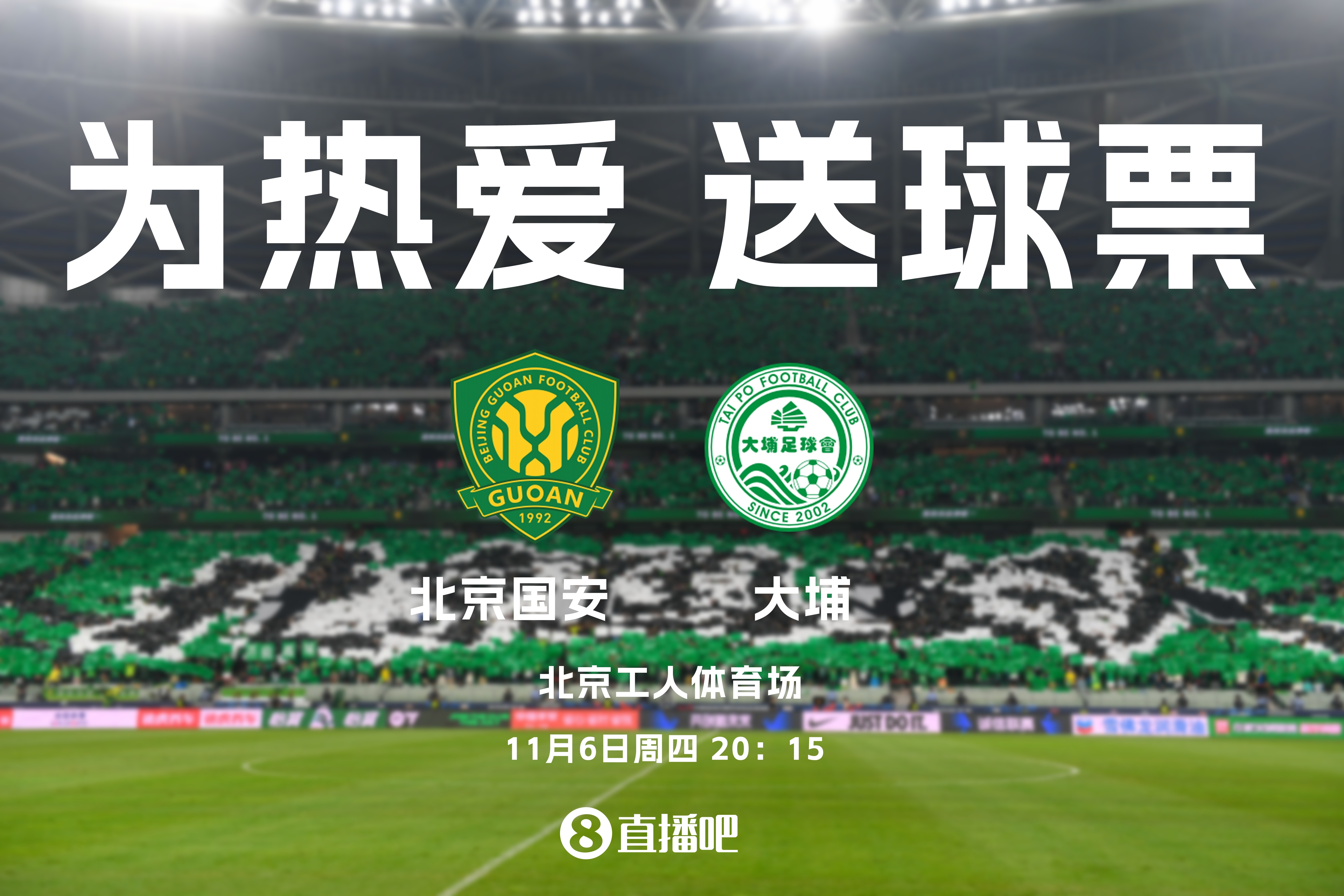 【体育资讯】小吧送票国安主场vs大埔，能否拿下首胜摆脱垫底？互动赢球票(图2)