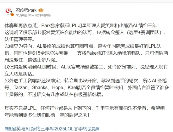 微博爆料人:LPL明星经理人爱笑刚和小熊猫AL续约三年!
