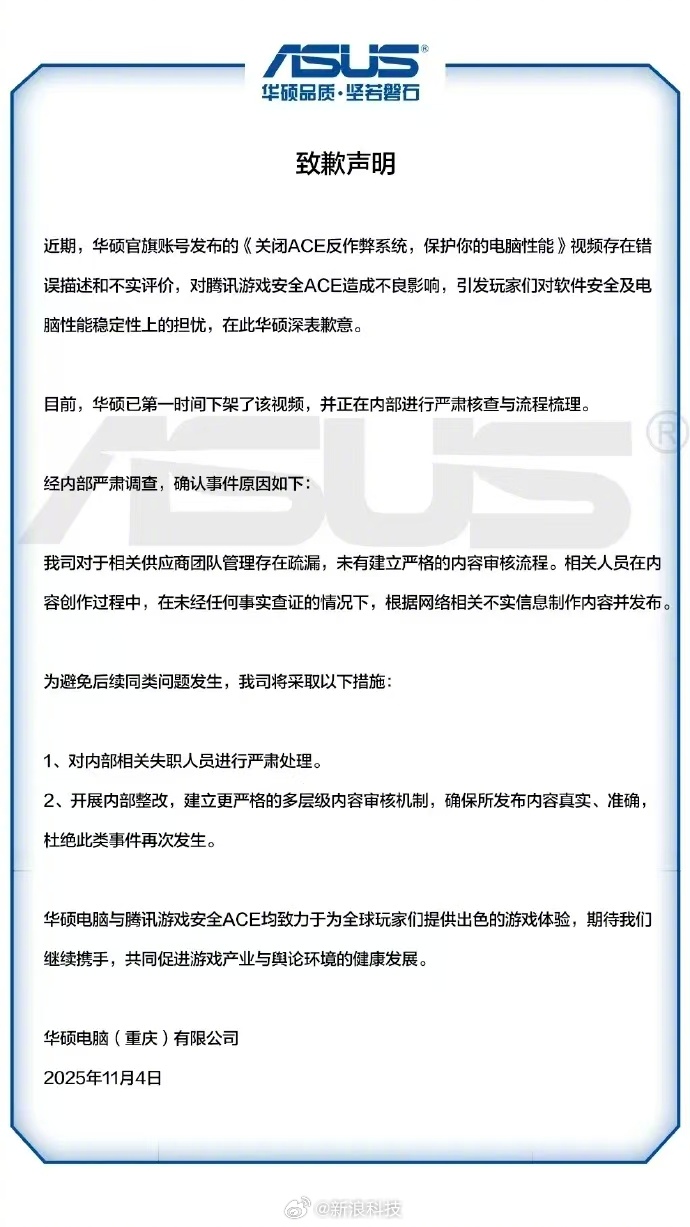 华硕官方向腾讯游戏致：对腾讯反作弊应用存在不实评价，对腾讯安全ACE造成了不良影响