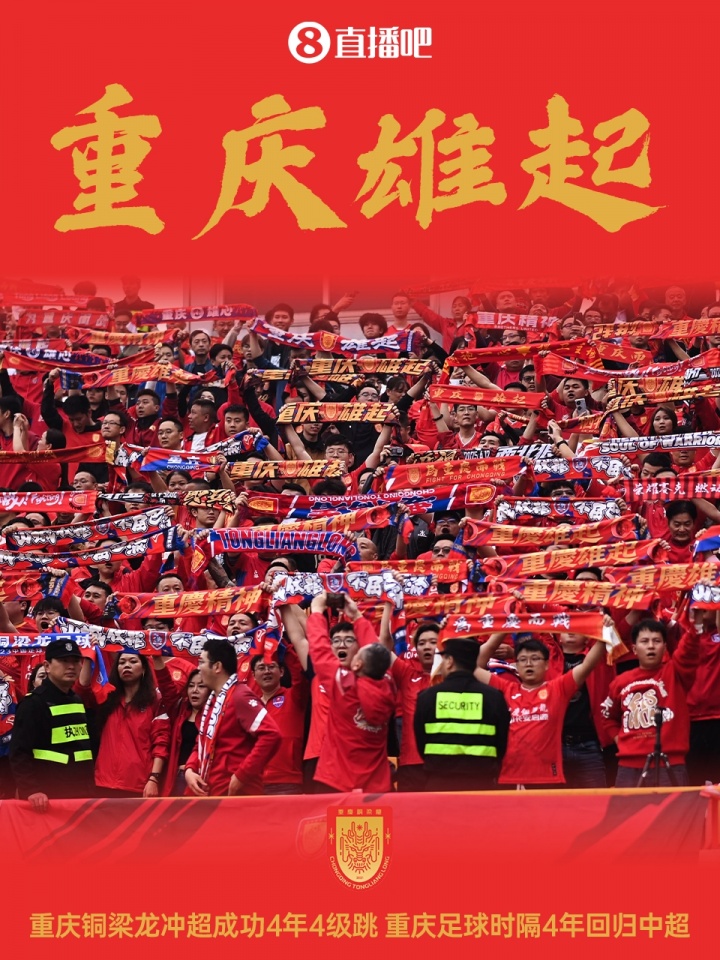 【有道理嘛?】重庆雄起!重庆铜梁龙4年4级跳冲超,重庆足球时隔4年回归中超(图1) 【有道理嘛?】重庆雄起!重庆铜梁龙4年4级跳冲超,重庆足球时隔4年回归中超(图1)
