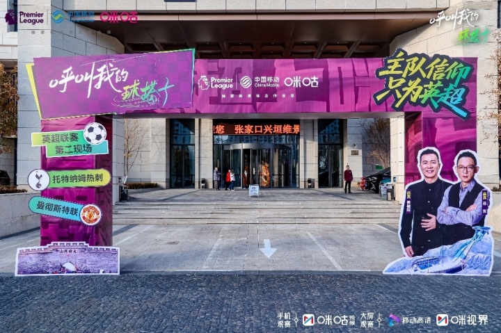 【你怎么看?】“呼叫我的球搭子”张家口站开启黄健翔苏东携球迷共燃英超狂欢夜(图1) 【你怎么看?】“呼叫我的球搭子”张家口站开启黄健翔苏东携球迷共燃英超狂欢夜(图1)