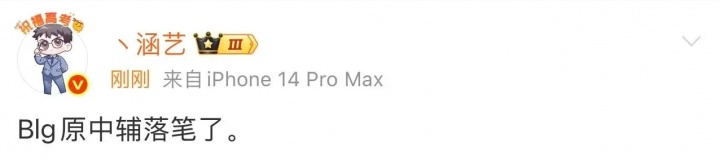 【万博电竞】战舰即将集结?涵艺爆料:BLG原中辅(knight/ON)落笔了