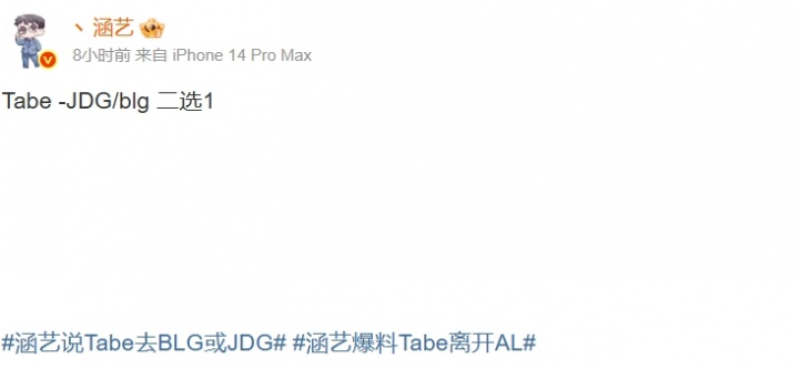 什么情况？涵艺爆料疑似Tabe将离队：Tabe -JDG/blg 二选1