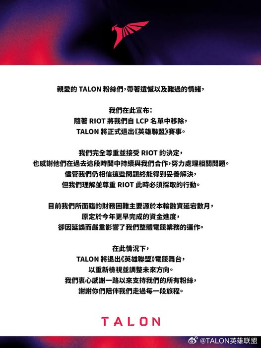 Talon官方:完全尊重并接受Riot的决定!感谢一直以来支持我们的粉丝【球盟会】