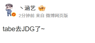 JDG有谁啊？涵艺：Tabe去JDG了