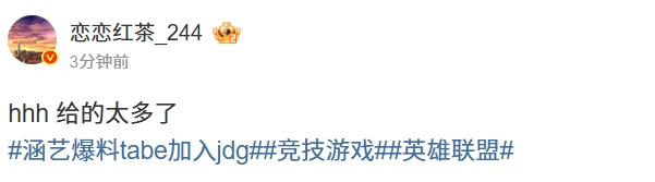 多财多亿!恋恋红茶点评Tabe即将加盟JDG流言:hhh 给的太多了【球盟会】