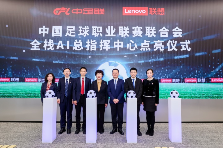 [球迷必看]中足❗联携联想点亮国内首个AI总指挥中心，助推足球迈入A⬇️I新时代(图1)