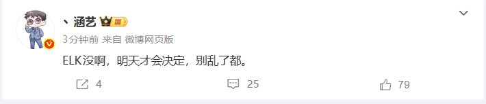 【蜗牛电竞】涵艺辟谣朱开爆料的Elk去iG言论:“Elk明天才会决定,别搞乱了”