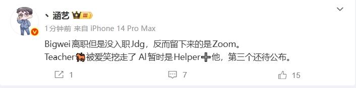 【蜗牛电竞】爆料:Bigwei离开BLG但没入职JDG;AL教练组暂为Helper+马老师