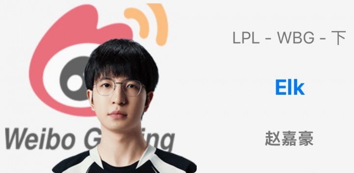 爆料：BLG和iG正在抢Daeny；ELK九成去WBG但还没落笔