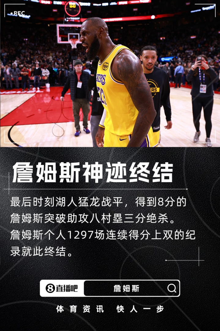  詹姆斯连续1297场上双神迹终结！最后一攻助攻八村压哨三分绝杀