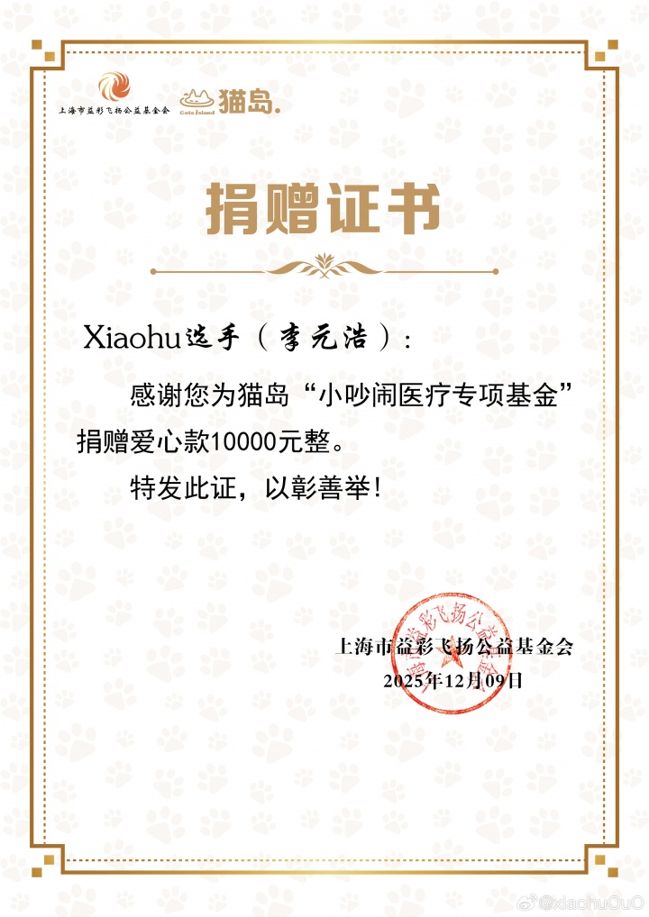 【蜗牛电竞】虎之爱心!Xiaohu:向上海猫岛捐赠一万元 用于救助当地流浪猫