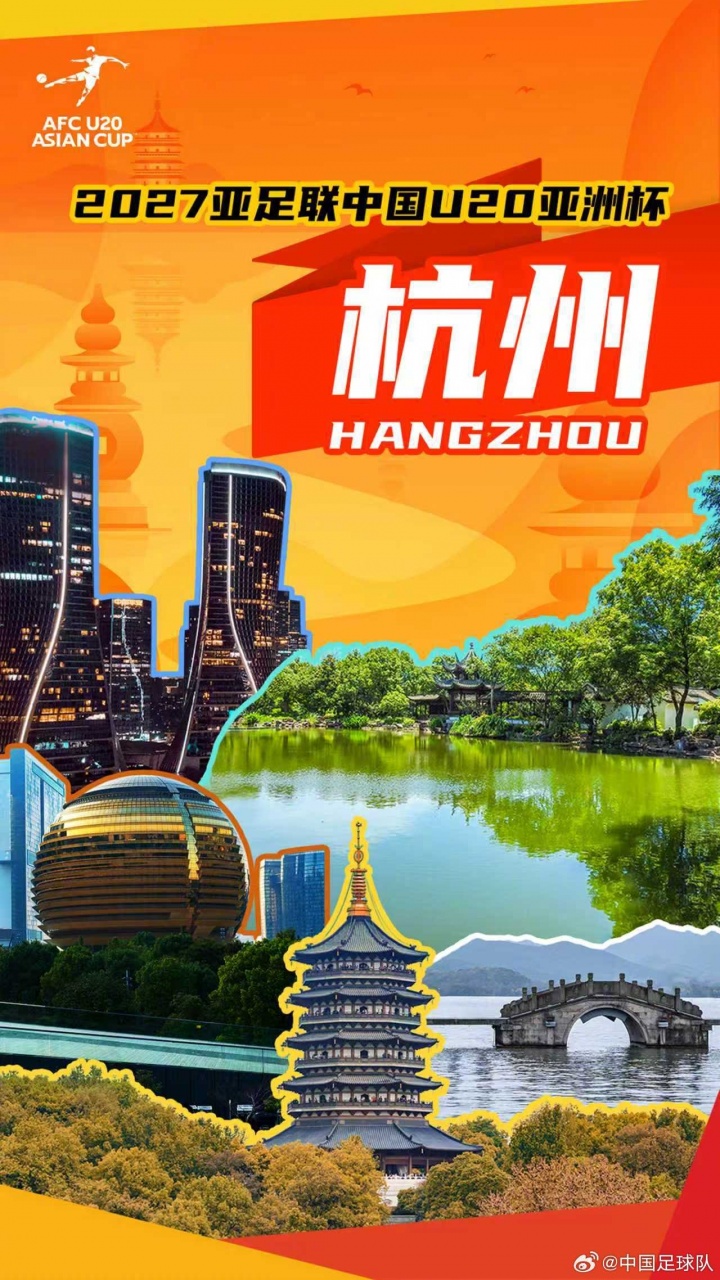 【有道理嘛?】中国连续两届承办！官方：杭州市承办2027亚足联U20亚洲杯(图1)