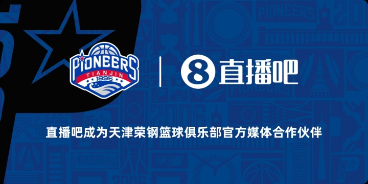 【中国篮球】官宣!直播吧成为天津荣钢篮球俱乐部官方媒体合作伙伴(图1) 【中国篮球】官宣!直播吧成为天津荣钢篮球俱乐部官方媒体合作伙伴(图1)