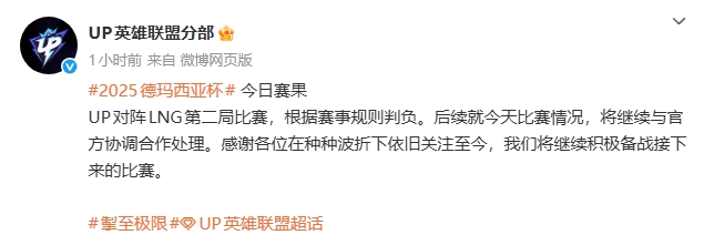 争取重赛?UP官方发文:就今天比赛情况,将继续与官方协调合作处理【球盟会】