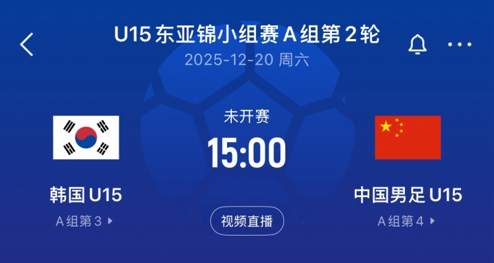 【最新速递】U15东亚杯积分榜:U15国足小组垫底 周六15:00将战同样失利❕的韩国(图2) 【最新速递】U15东亚杯积分榜:U15国足小组垫底 周六15:00将战同样失利❕的韩国(图2)