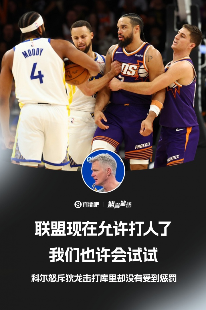 [球迷报道]科尔放话：联盟现在允许打人了 我们也许会试试！(图1)