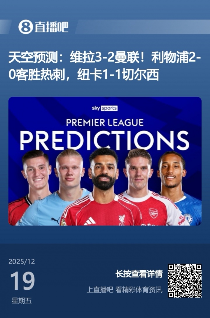 ✅✅✅目前9中9！天空预测本轮英超目前9场胜平负全部命中！