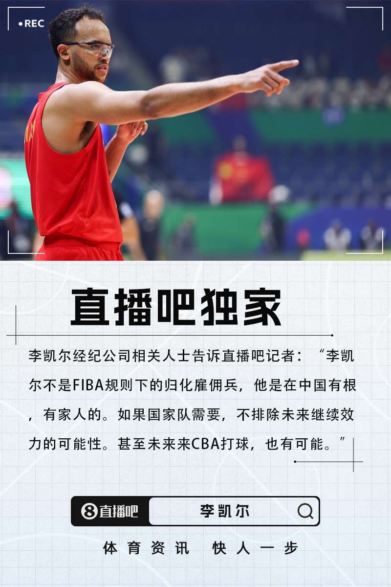 直播吧独家：若中国男篮需要 李凯尔不排除继续出战可能&甚至CBA