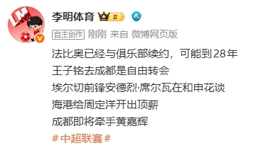 [中国足球]媒体人：法比奥已续约，A席在和申花谈判，海港给周定洋开出顶薪(图2)