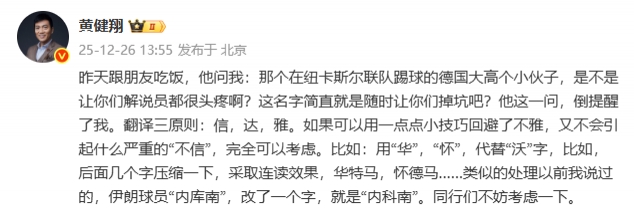 【足球】著名解说黄健翔提议：可以考虑将沃尔特马德叫做华特马、怀德马(图2)