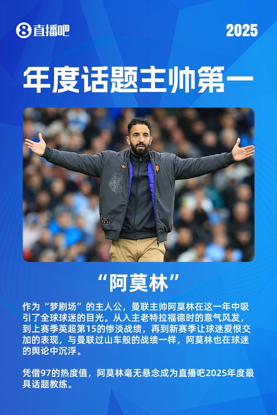 【有道理嘛?】直播吧年度十大话题教练：阿莫林力压阿隆索，安帅第三瓜帅第四(图2)